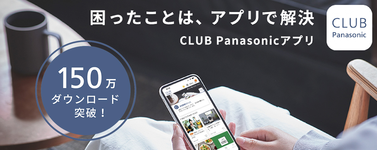 CLUB Panasonicアプリのバナーです