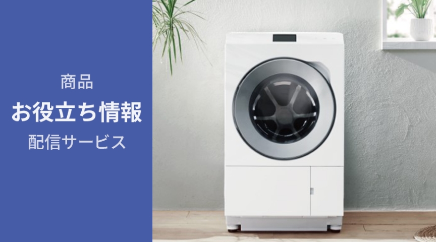 商品お役立ち情報配信サービス