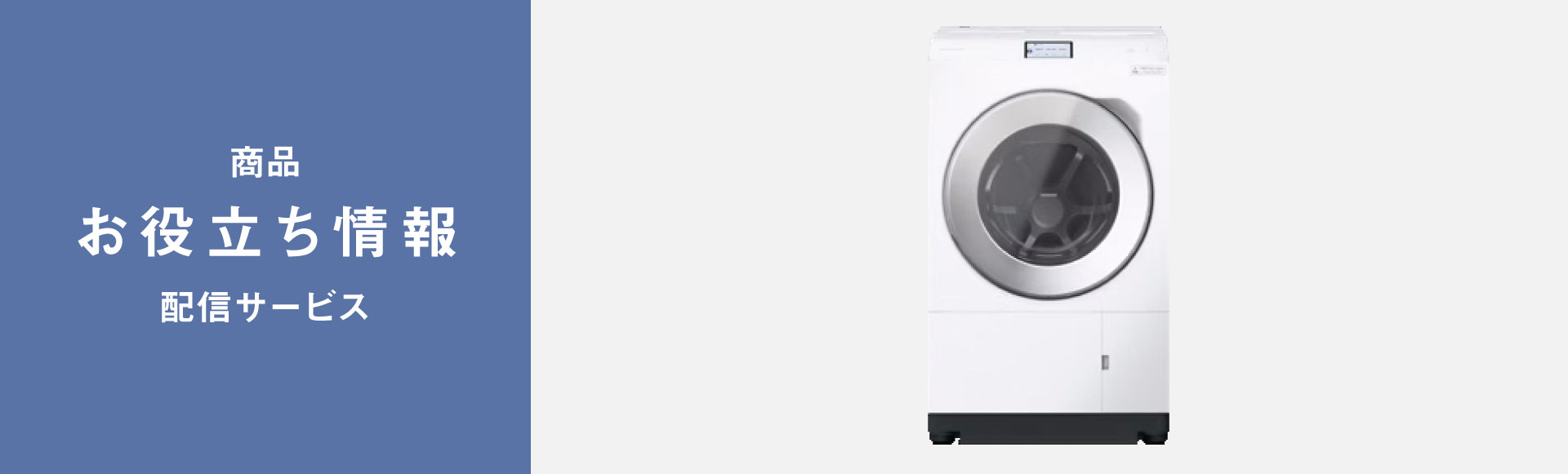 商品お役立ち情報配信サービス