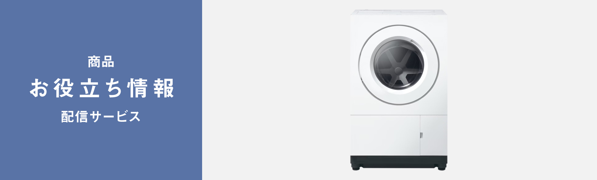 商品お役立ち情報配信サービス