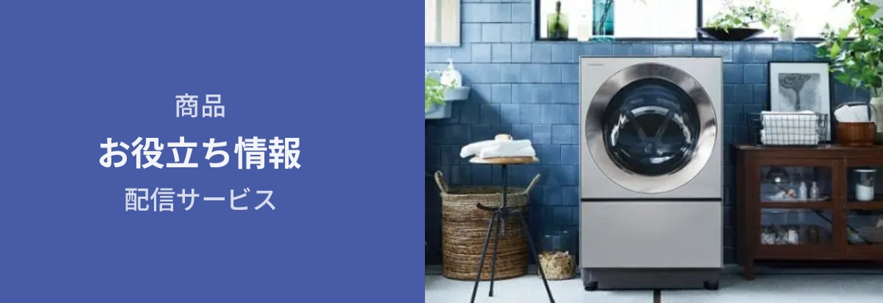 商品お役立ち情報配信サービス
