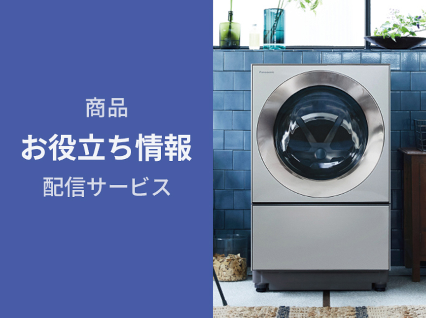 商品お役立ち情報配信サービス