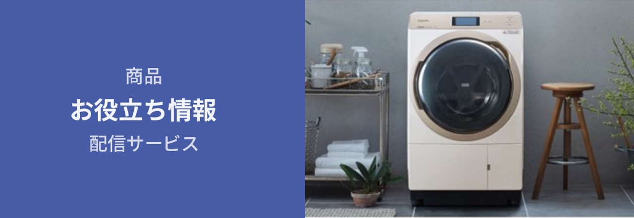 商品お役立ち情報配信サービス