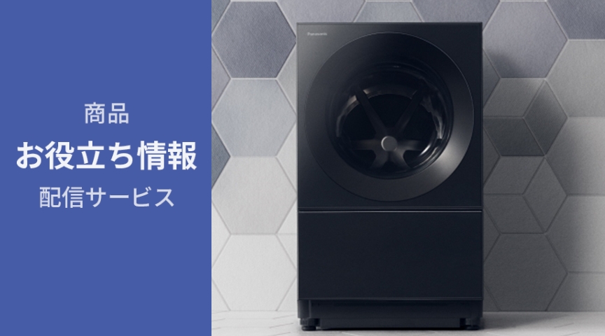 お役立ち情報】お手入れについて | Panasonic お役立ち情報】お手入れについて | Panasonic