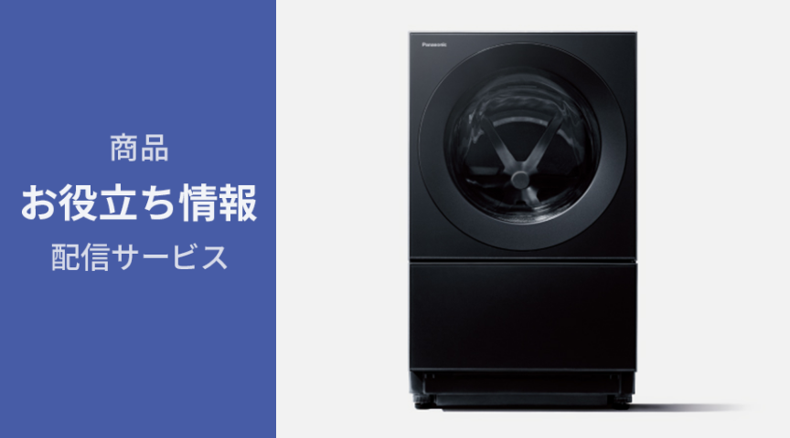 商品お役立ち情報配信サービス