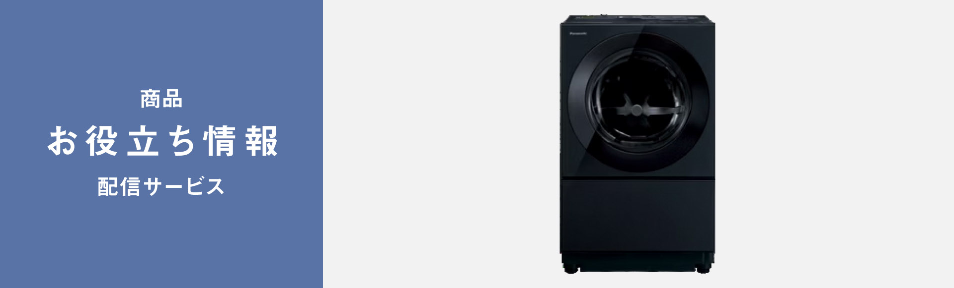商品お役立ち情報配信サービス