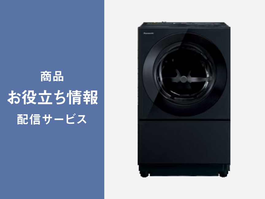お役立ち情報】大物洗いについて | Panasonic