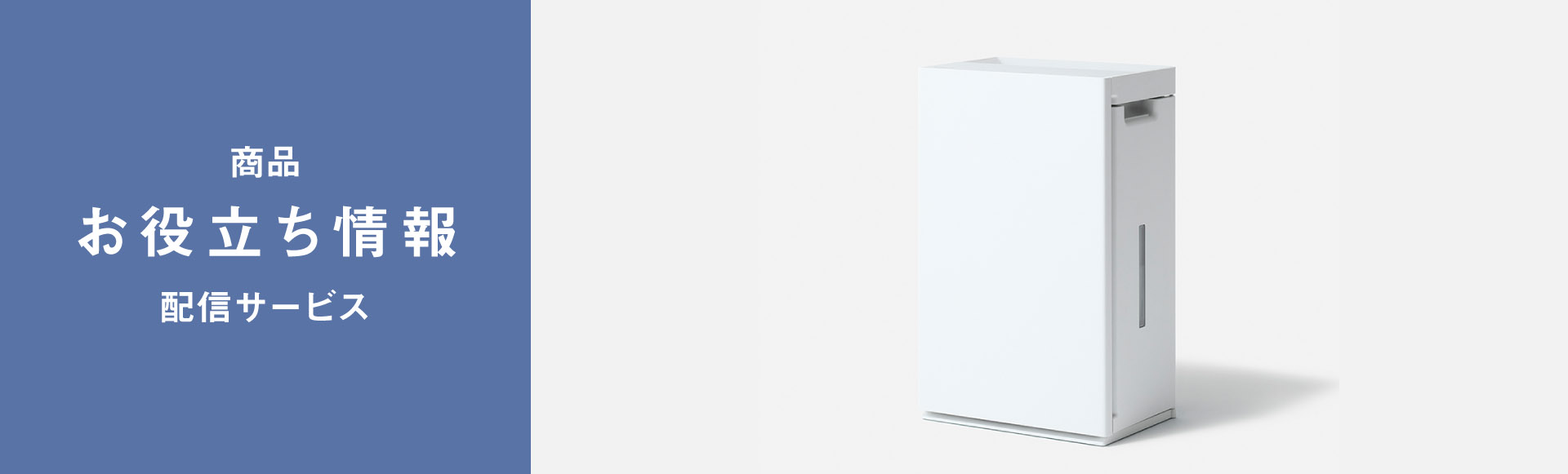 商品お役立ち情報配信サービス