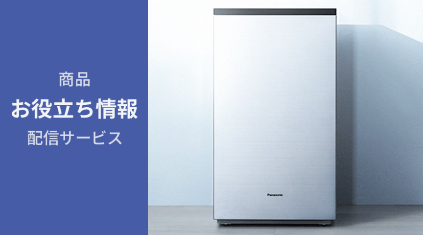 商品お役立ち情報配信サービス