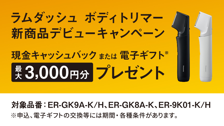 ラムダッシュ ボディトリマー 新商品デビューキャンペーン