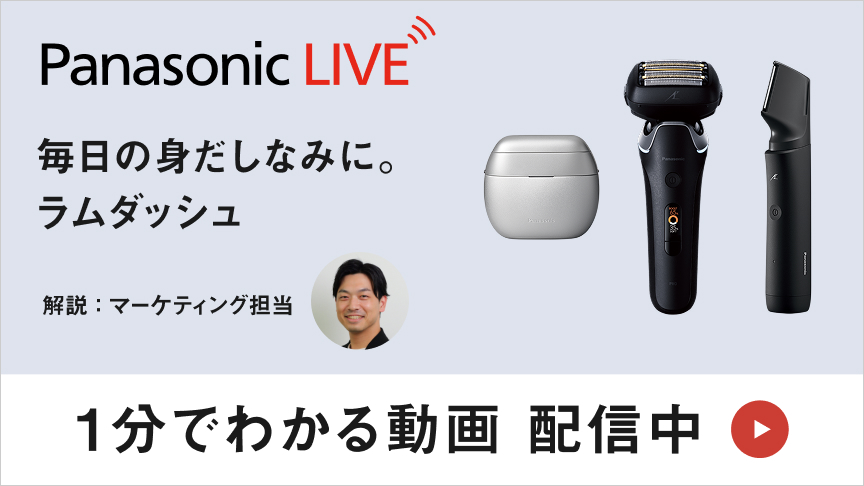 Panasonic LIVE 毎日の身だしなみに。ラムダッシュ 解説：マーケティング担当 1分でわかる動画 配信中