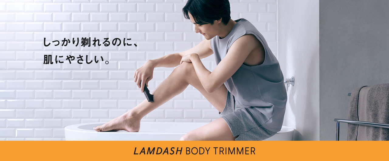 しっかり剃れるのに、肌にやさしい LAMDASH BODY TRIMMER