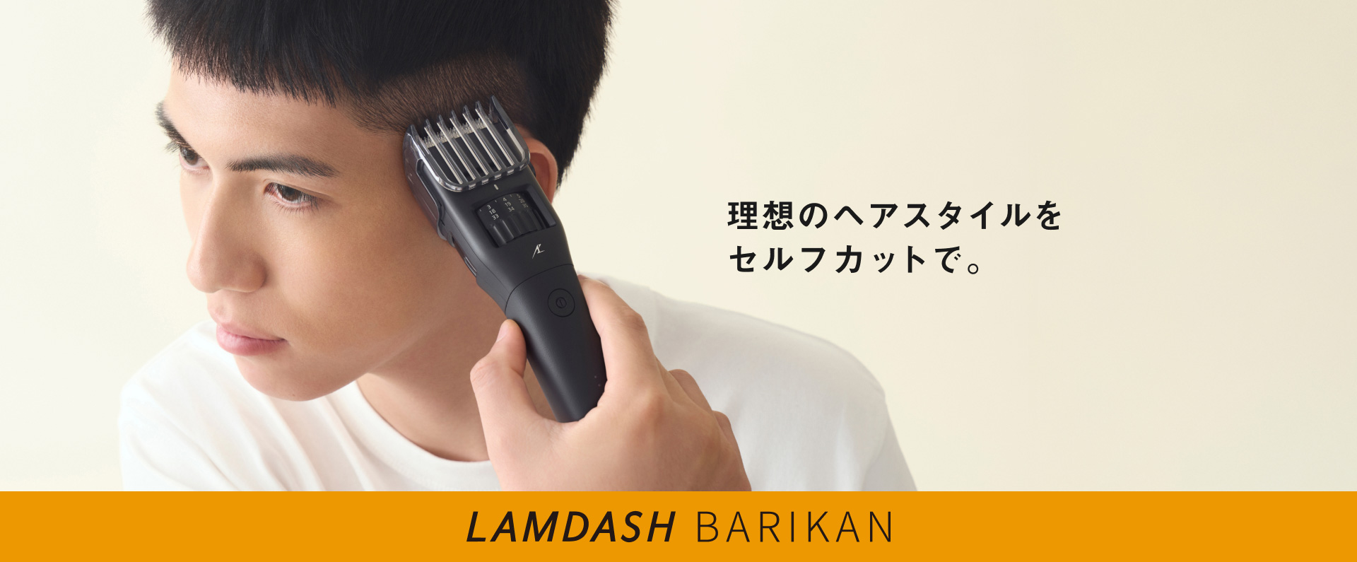 理想のヘアスタイルをセルフカットで。 LAMDASH BARIKAN