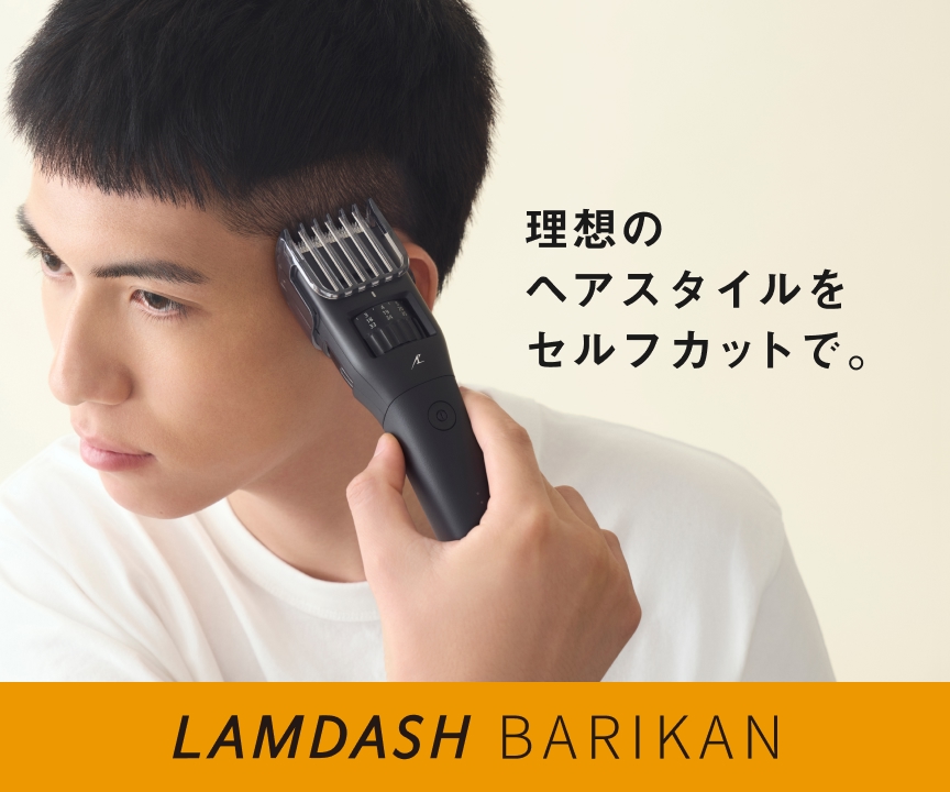 理想のヘアスタイルをセルフカットで。 LAMDASH BARIKAN