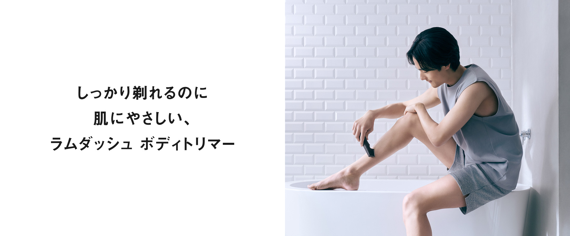 しっかり剃れるのに肌にやさしい、ラムダッシュ ボディトリマー