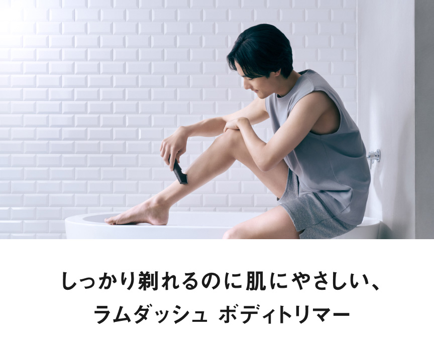 しっかり剃れるのに肌にやさしい、ラムダッシュ ボディトリマー