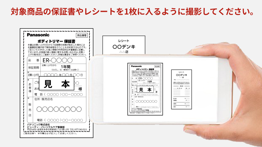 対象商品の保証書やレシートを1枚に入るように撮影してください。