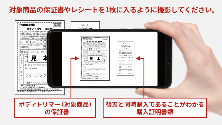 対象商品の保証書やレシートを1枚に入るように撮影してください。 ボディトリマー（対象商品）の保証書 替刃と同時購入であることがわかる購入証明書類
