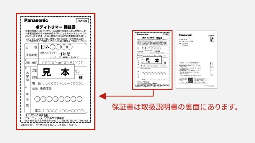 Panasonic ボディトリマー保証書 見本 保証書は取扱説明書の裏面にあります。
