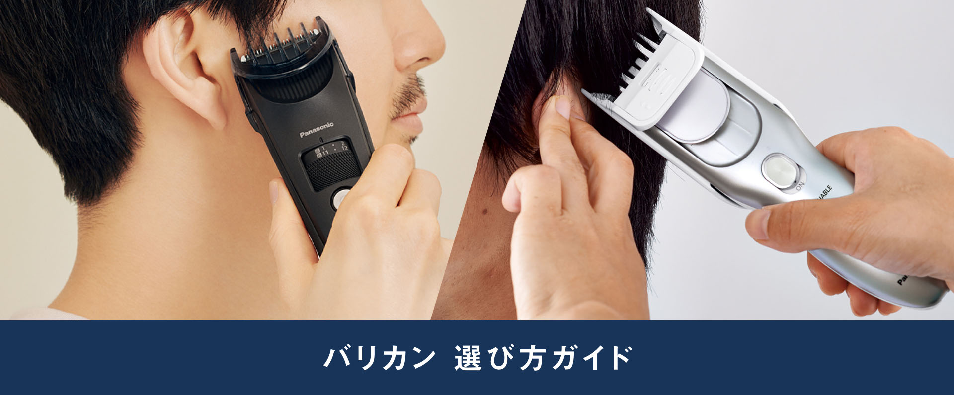 バリカン 選び方ガイド