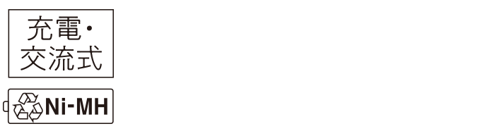 充電・交流式 Ni-MH