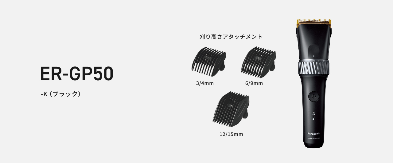 ER-GP50 -K（ブラック） 刈り高さアタッチメント 3/4mm 6/9mm 12/15mm