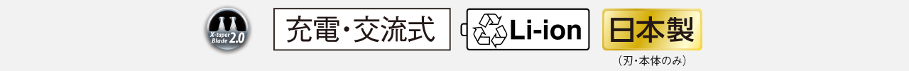 X-taper Blade 2.0 充電・交流式 Li-ion 日本製（刃・本体のみ）