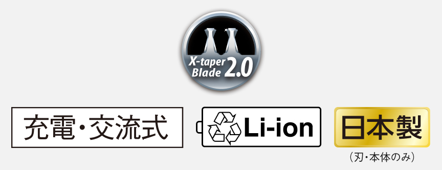 X-taper Blade 2.0 充電・交流式 Li-ion 日本製（刃・本体のみ）