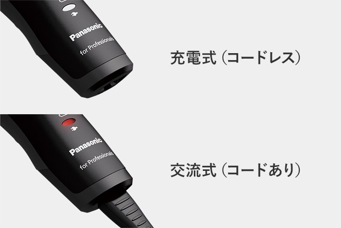 充電式（コードレス）　交流式（コードあり）