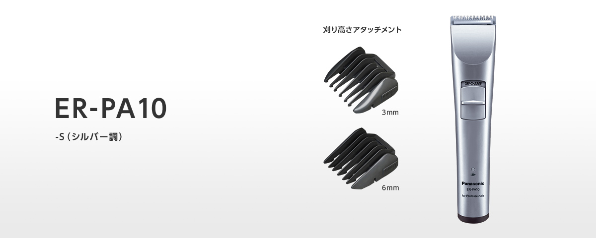 ER-PA10 -S（シルバー調）　刈り高さアタッチメント(3mm、6mm)
