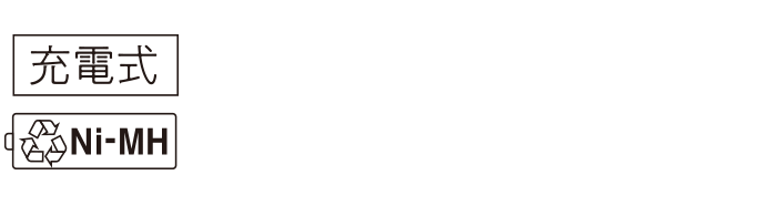 充電式 Ni-MH