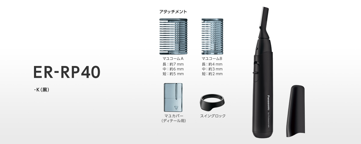 ER-RP40 -K（黒）アタッチメント(マユコームA　長：約7mm　中：約6mm　短：約5mm）（マユコームB　長：約4mm　中：約3mm　短：約2mm）、マユカバー（ディティール用）、スイングロック