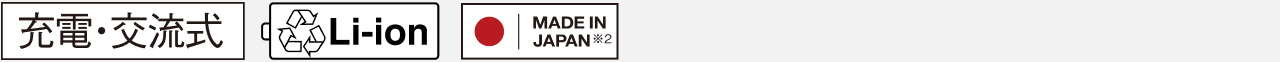 充電・交流式、Li-ion、MADE IN JAPAN※2