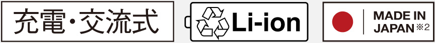 充電・交流式、Li-ion、MADE IN JAPAN※2