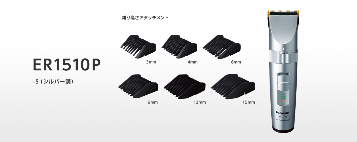 ER1510P -s（シルバー調）　刈り高さアタッチメント(3mm、4mm、6mm、9mm、12mm、15mm)