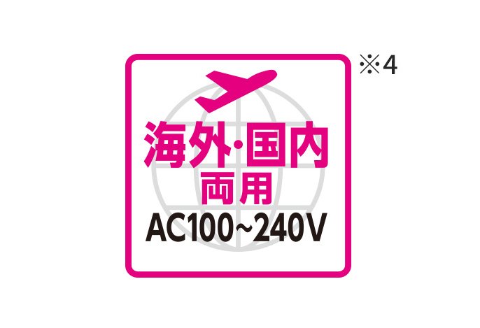 海外・国内両用 AC100～240V