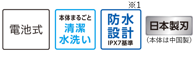 電池式  本体まるごと清潔水洗い 防水設計 IPX7基準※1 日本製刃(本体は中国製)