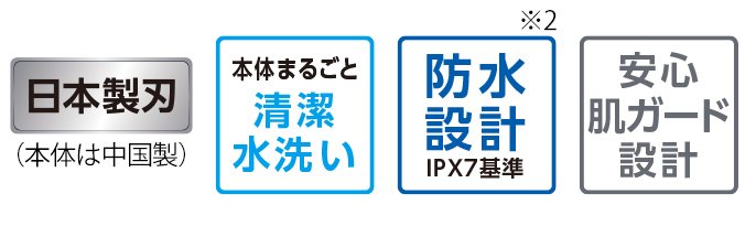 日本製刃（本体は中国製） 本体まるごと清潔水洗い 防水設計 IPX7基準（※2） 安心肌ガード設計
