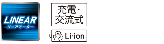 LINEAR　リニアモーター　充電・交流式　Li-ion