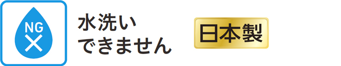 水洗いできません　日本製