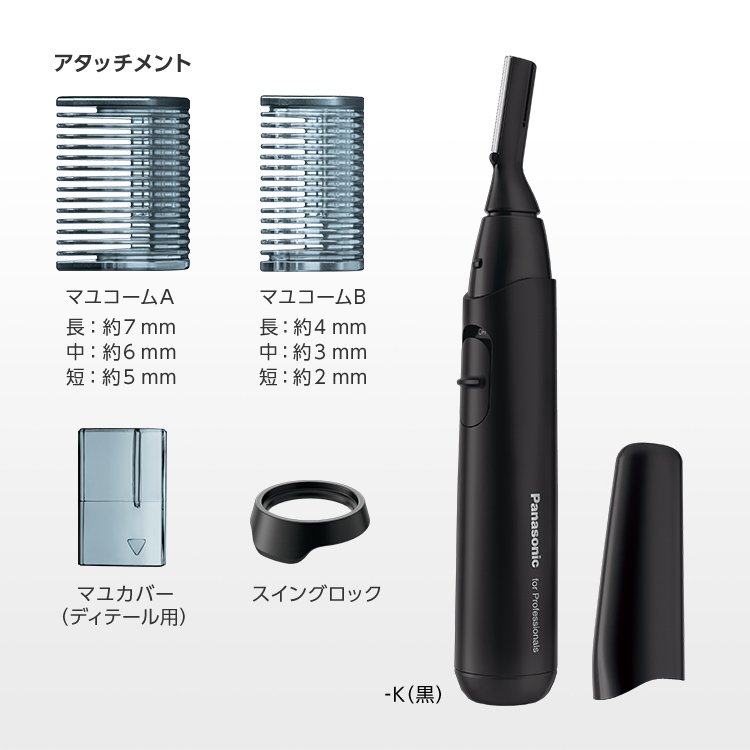 ER-RP40 -K（黒）アタッチメント(マユコームA　長：約7mm　中：約6mm　短：約5mm）（マユコームB　長：約4mm　中：約3mm　短：約2mm）、マユカバー（ディティール用）、スイングロック