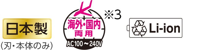 日本製(刃・本体のみ)　海外・国内両用AC100～240V(※3)　Li-ion