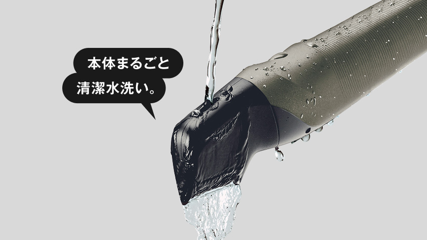 本体まるごと清潔水洗い。