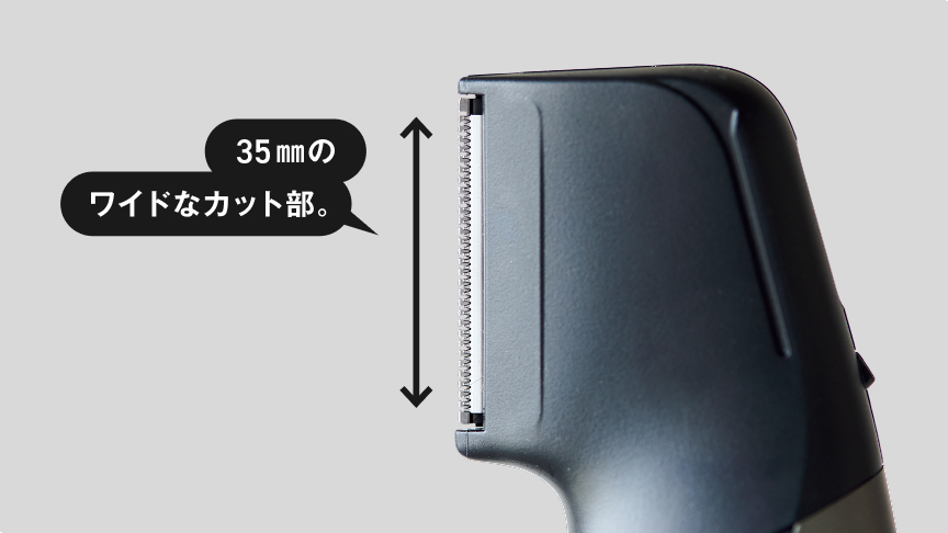 35mmのワイドなカット部。