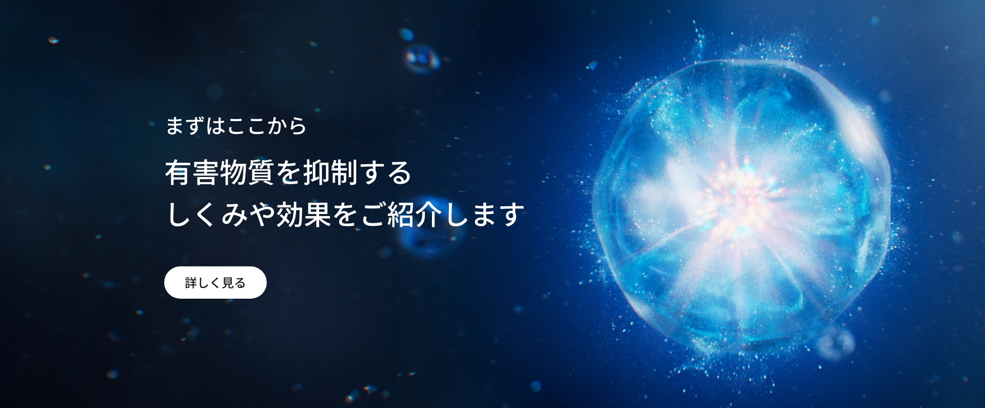 まずはここから　有害物質を抑制するしくみや効果をご紹介します