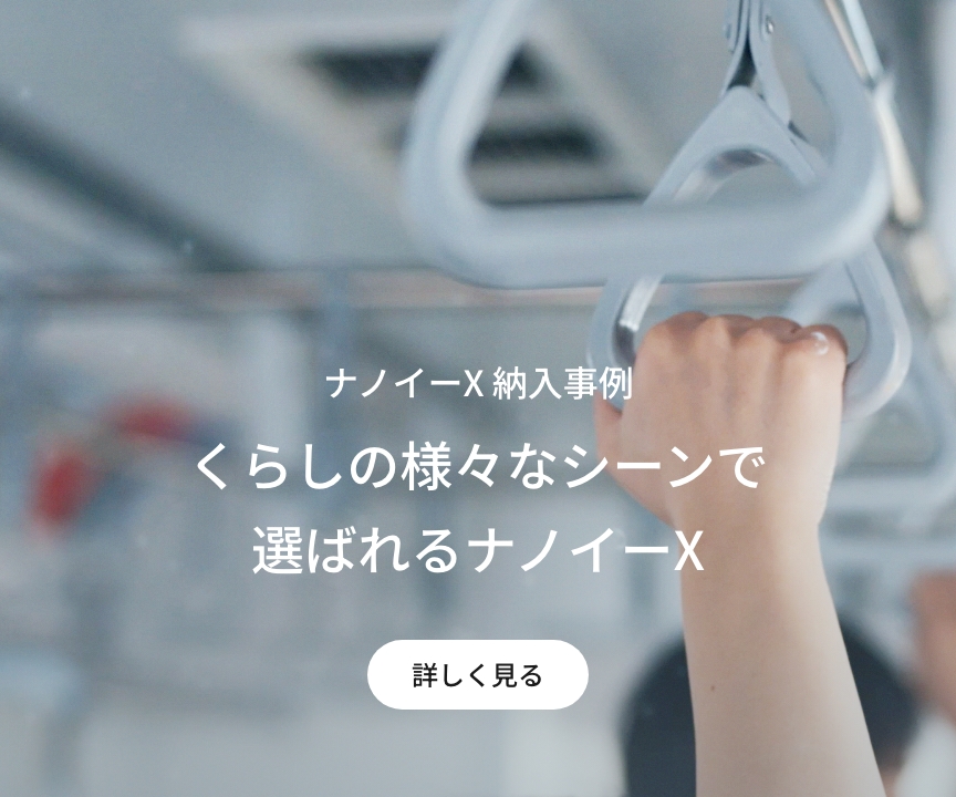 ナノイーX納入事例　くらしの様々なシーンで選ばれるナノイーX