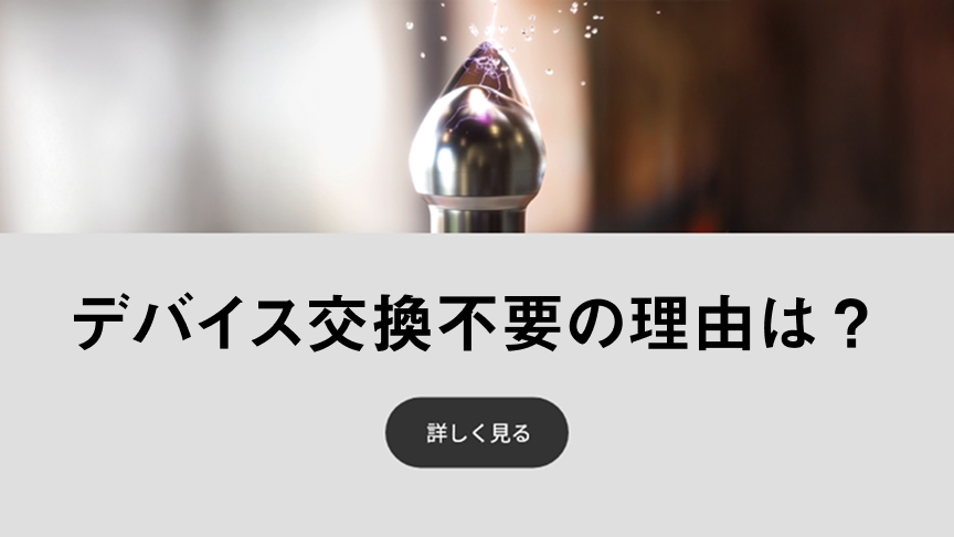 ナノイー発生装置が交換不要であることについてのインタビューページにリンクしたバナーです。
