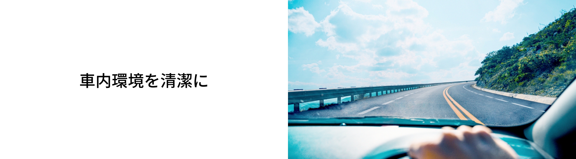 「車内環境を清潔に」のメインビジュアルです。