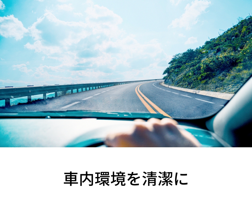 「車内環境を清潔に」のメインビジュアルです。