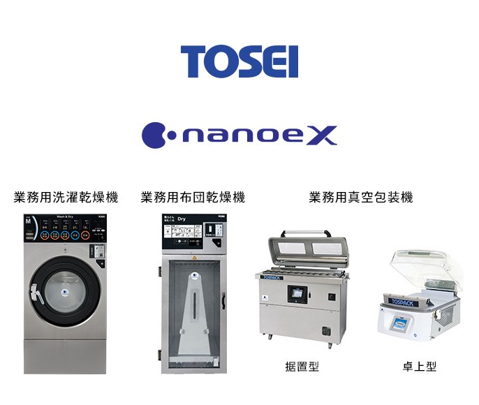 TOSEIのロゴと、業務用洗濯乾燥機、業務用布団乾燥機、業務用真空包装機据置型、業務用真空包装機卓上型の画像です。上部にナノイーXのロゴがあります。